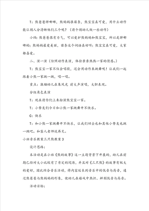 小班音乐教案三只熊教案