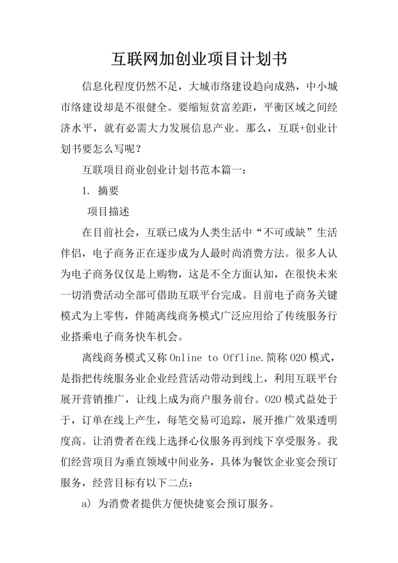 互联网加创业综合项目专题计划书.docx