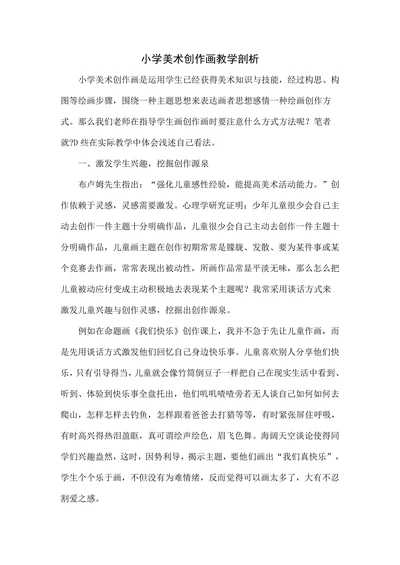 小学美术创作画教学剖析