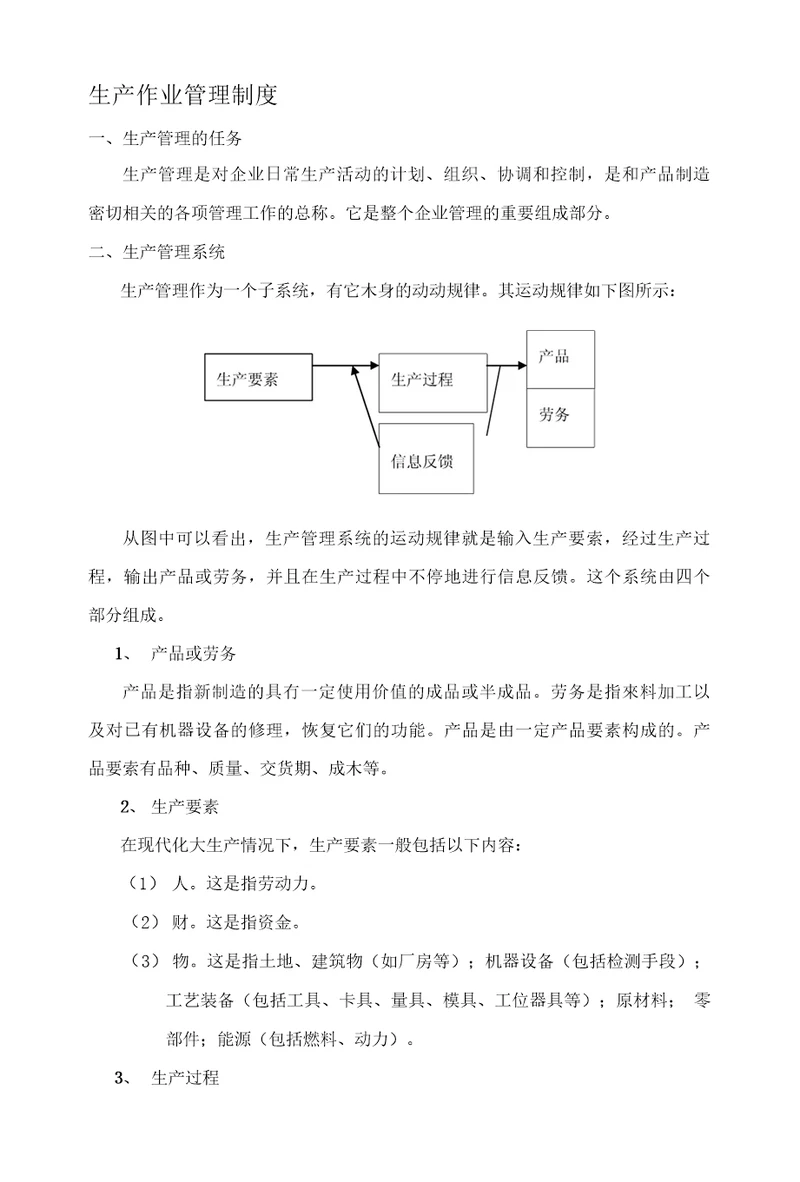 生产作业管理制度