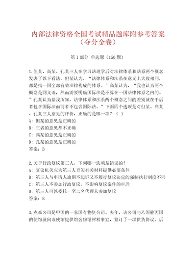 2023年最新法律资格全国考试内部题库及答案（最新）