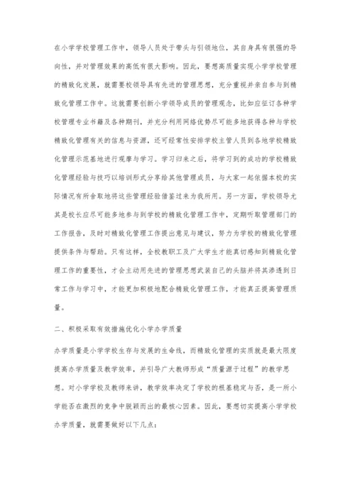 小学学校管理的精致化途径分析.docx