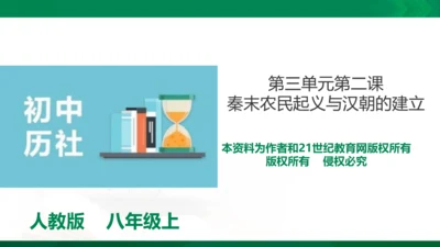 第三单元第二课 秦末农民起义与汉朝的建立