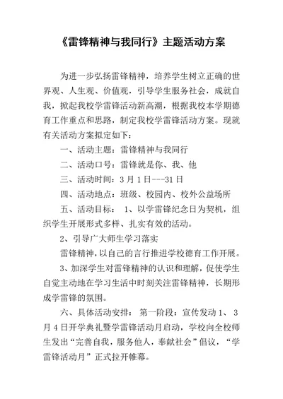 《雷锋精神与我同行》主题活动方案