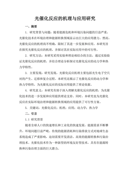 光催化反应的机理与应用研究