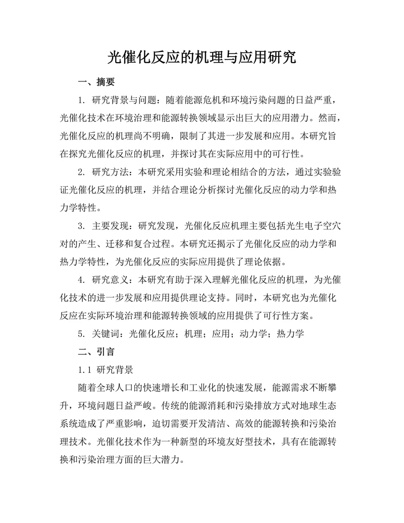 光催化反应的机理与应用研究