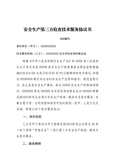 安全生产第三方检查技术服务协议书定稿.docx