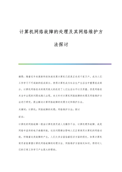 计算机网络故障的处理及其网络维护方法探讨.docx