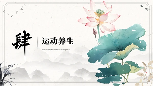 国风水墨浅色三伏天运动指南ppt模板