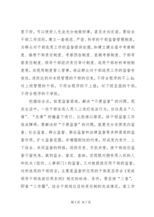 加强干部选拔任用工作监督问题研究 (2).docx