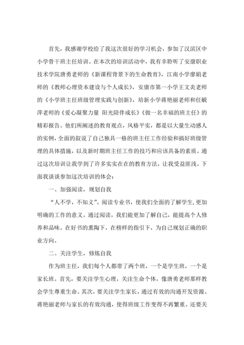 关于班主任培训心得体会范文合集9篇.docx