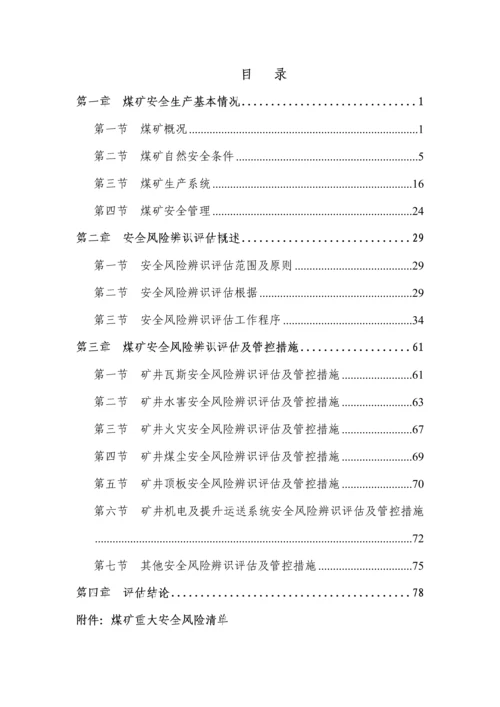 安全风险辨识评估报告煤矿.docx