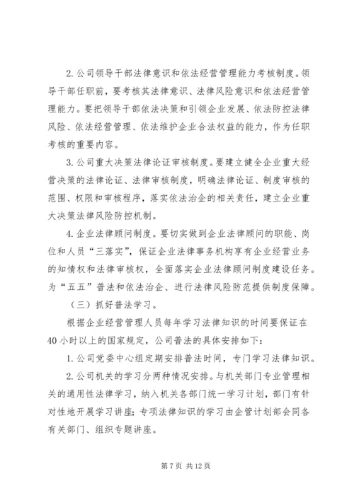 石油公司五五普法工作规划范文 (3).docx