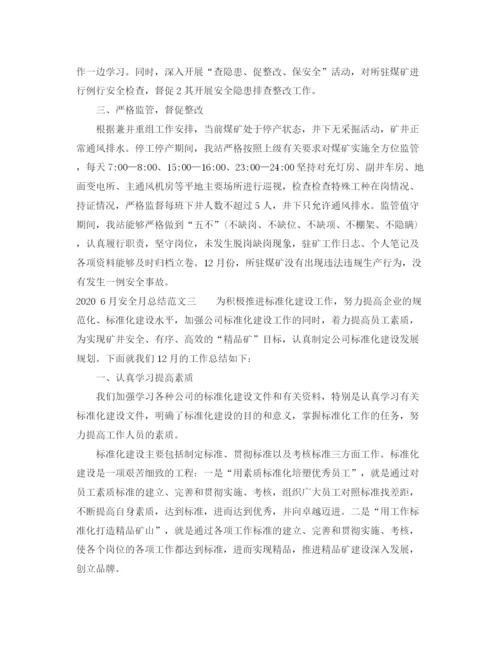 精编之年6月安全月总结格式范文.docx
