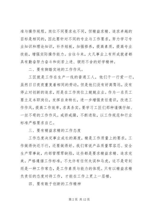 匠心筑梦交流会发言稿五篇.docx