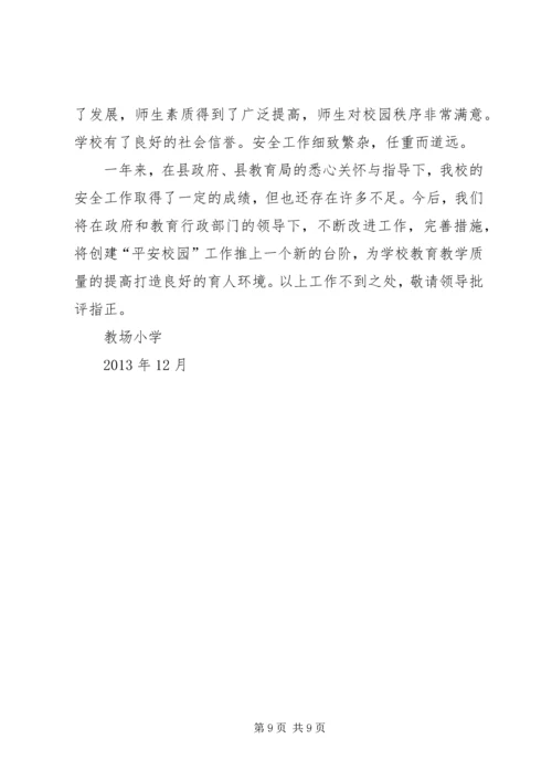 南教场小学平安校园建设工作简报 (3).docx