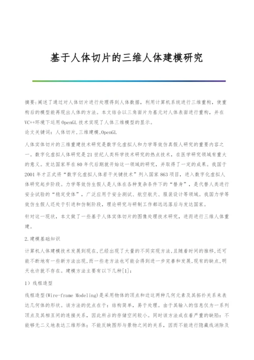 基于人体切片的三维人体建模研究.docx