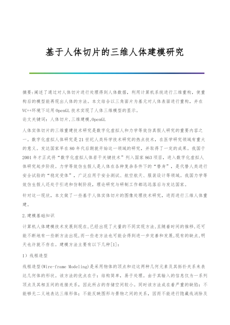 基于人体切片的三维人体建模研究.docx