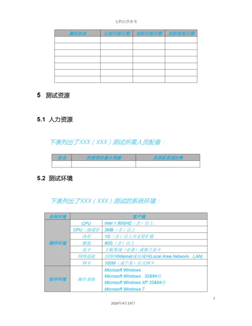 软件测试方案模板范文.docx