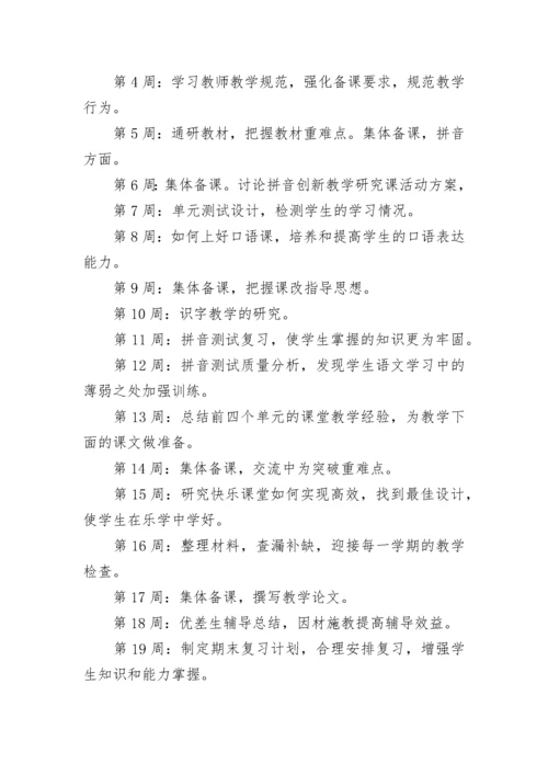 关于小学语文教研组个人工作计划.docx