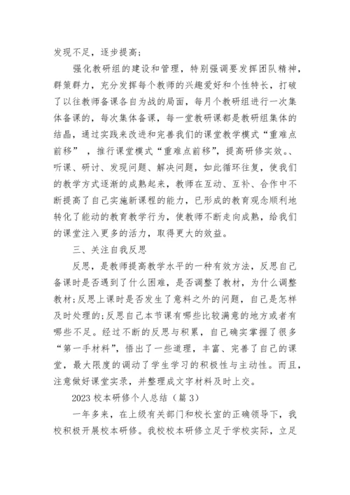 2023校本研修个人总结（精选10篇）.docx