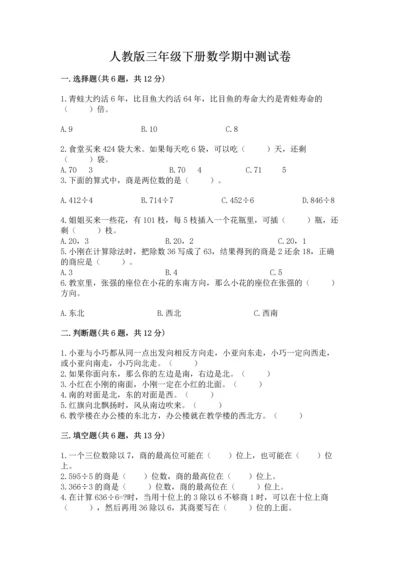 人教版三年级下册数学期中测试卷必考.docx