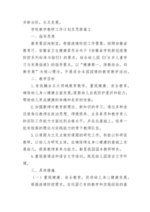 学校教学教研工作计划及思路（通用8篇）.docx