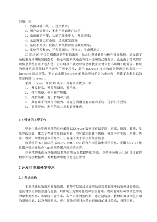 毕业生就业管理系统毕业设计.docx