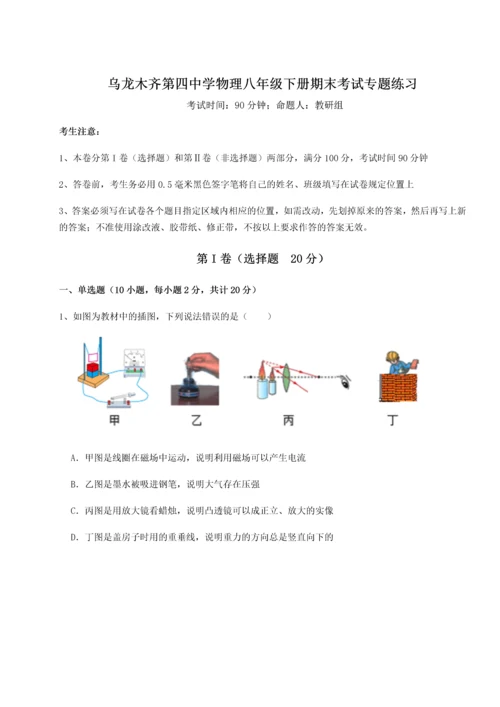 第四次月考滚动检测卷-乌龙木齐第四中学物理八年级下册期末考试专题练习练习题（含答案详解）.docx