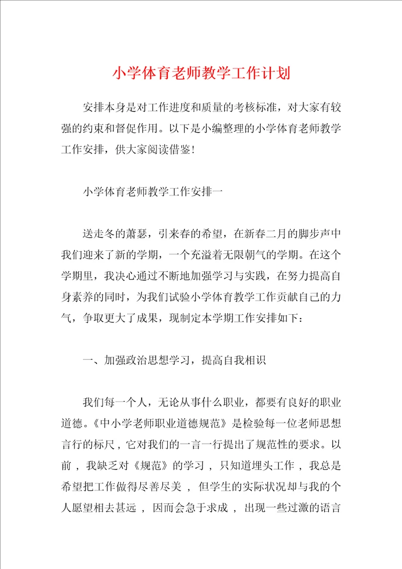 小学体育老师教学工作计划