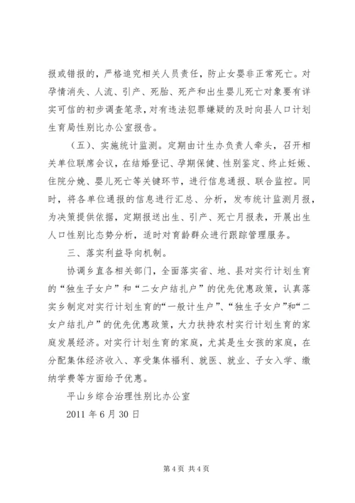 乡镇综合治理出生人口性别比1季度工作总结.docx