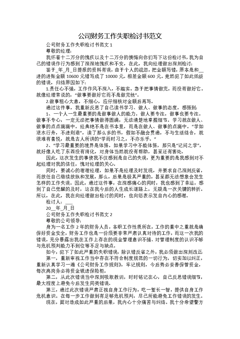 公司财务工作失职检讨书范文