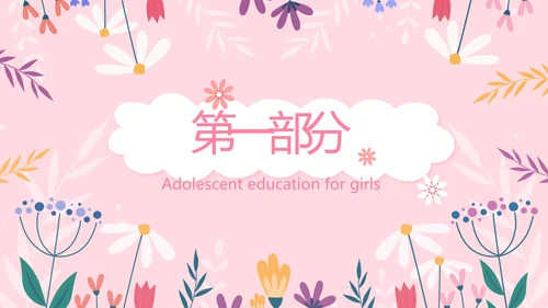 儿童女孩青春期教育指导动态PPT模板