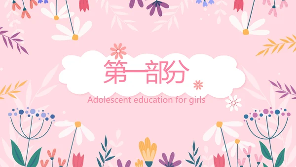 儿童女孩青春期教育指导动态PPT模板