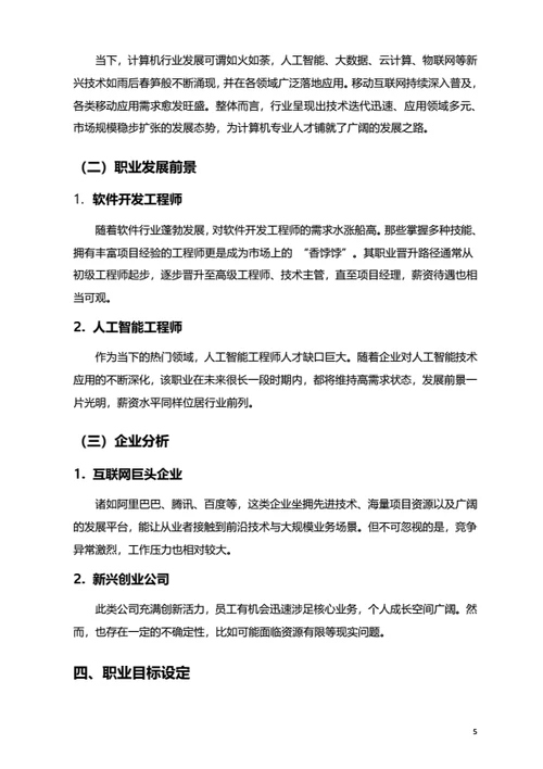 大学生职业规划范文
