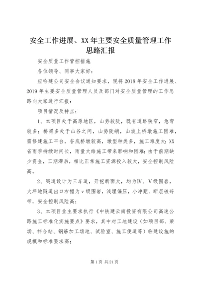 安全工作进展、XX年主要安全质量管理工作思路汇报.docx
