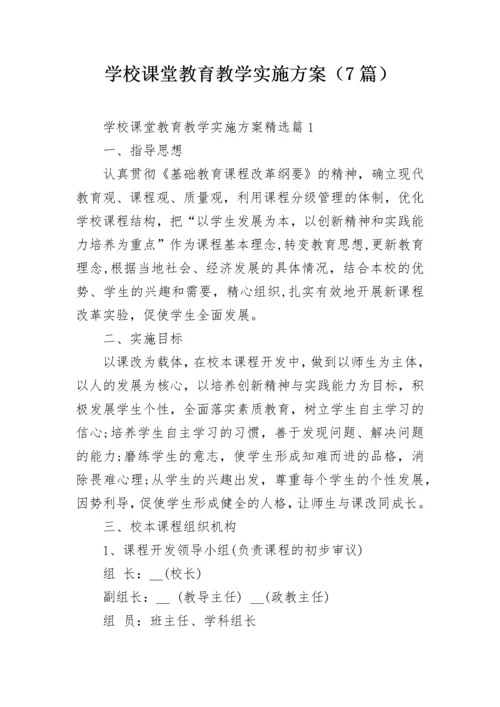 学校课堂教育教学实施方案（7篇）.docx