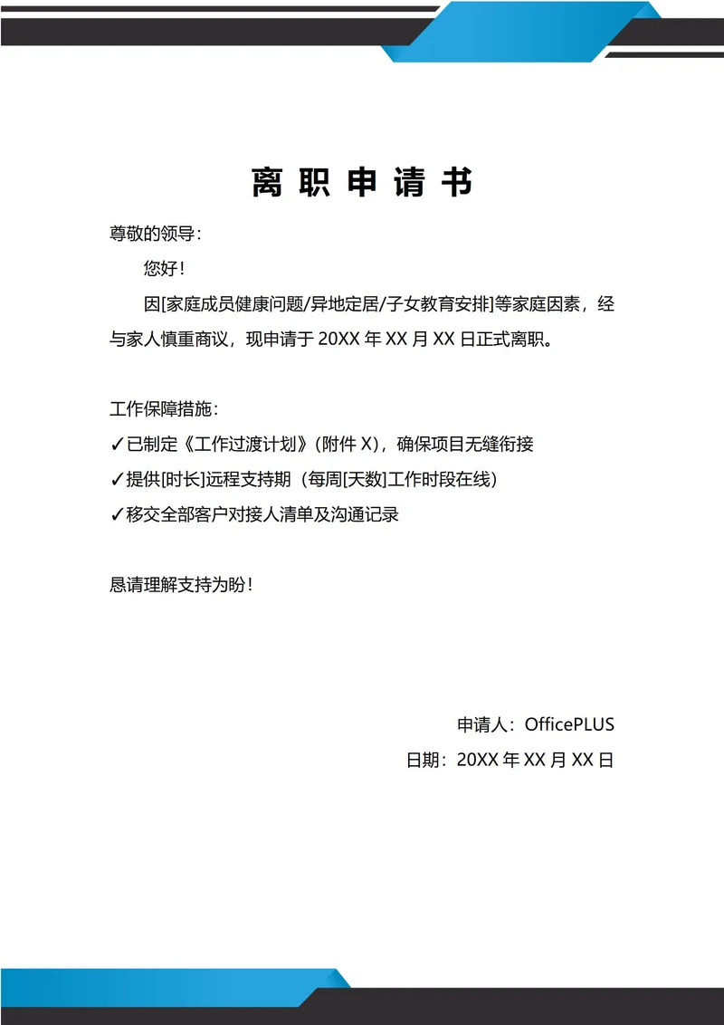 通用家庭原因离职申请书