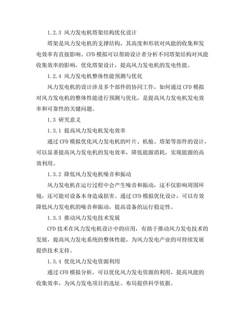 计算流体力学在风力发电机设计中的应用