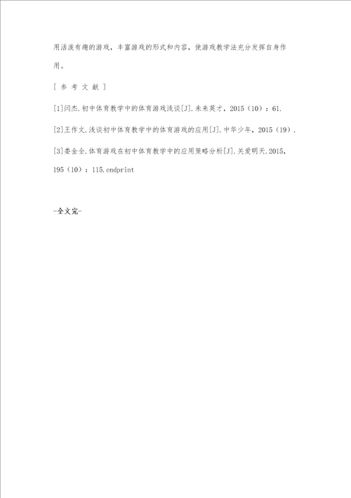 初中体育教学实践中的体育游戏设置分析