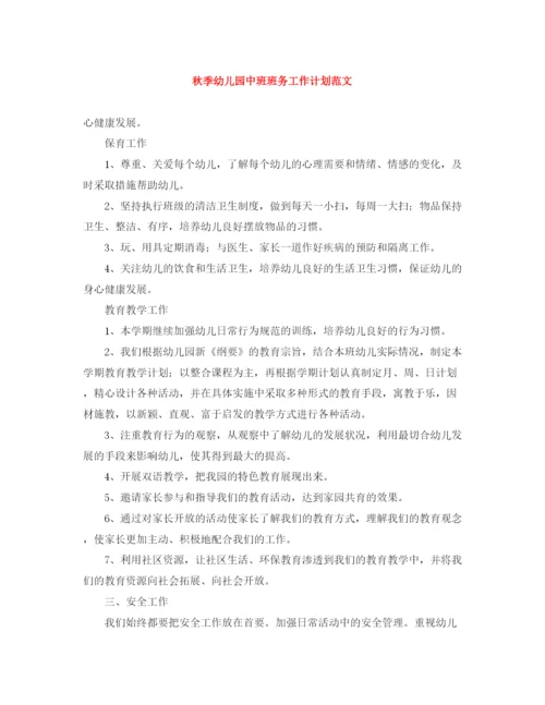 精编之秋季幼儿园中班班务工作计划范文.docx