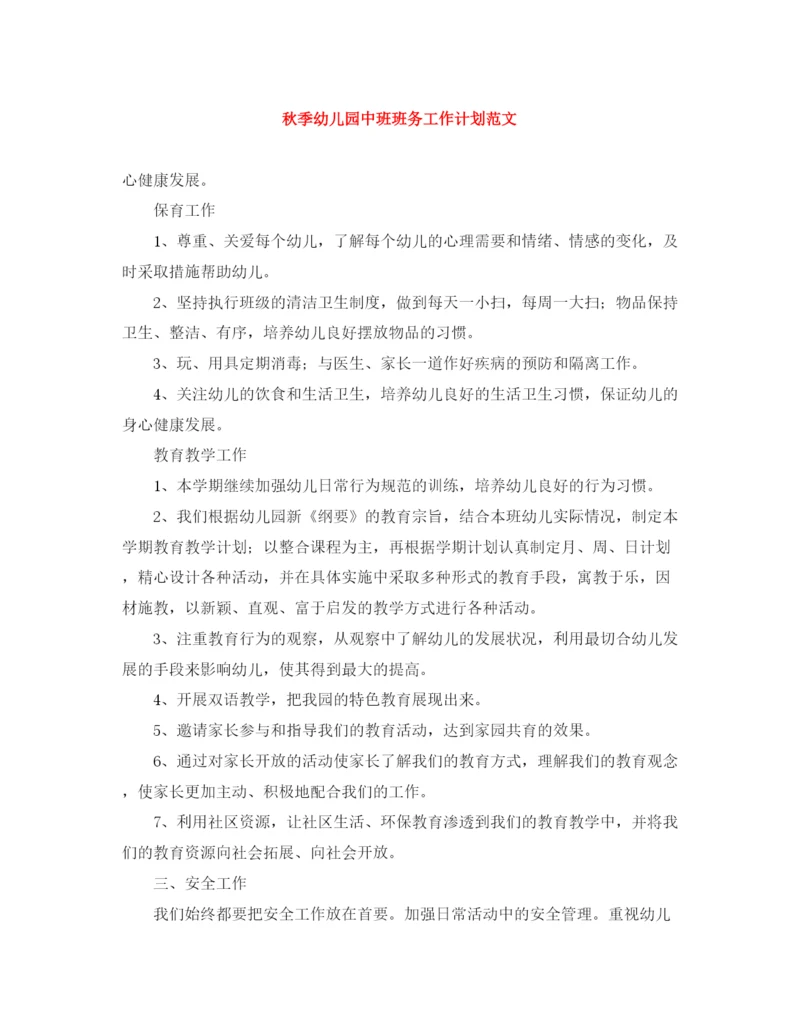 精编之秋季幼儿园中班班务工作计划范文.docx