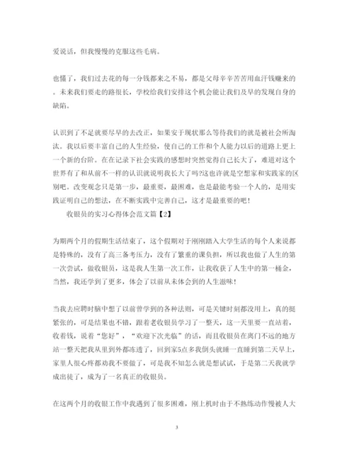 精编收银员的实习心得体会范文.docx