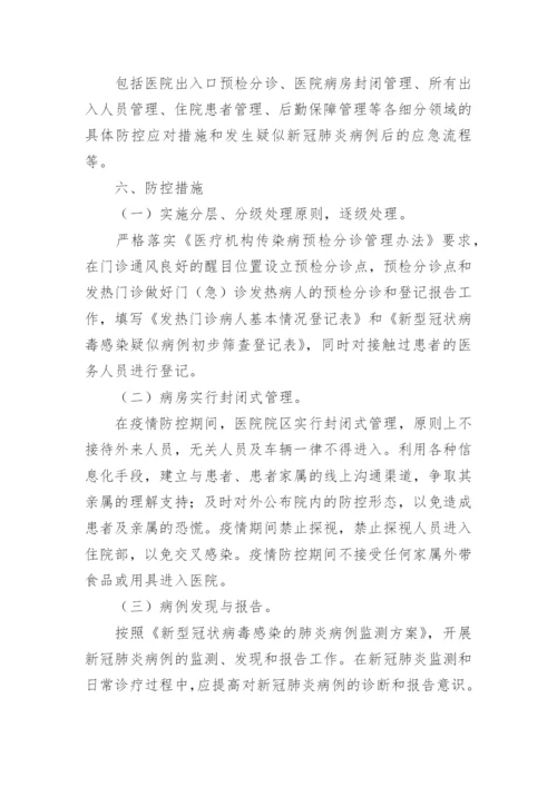 乡镇卫生院新冠肺炎疫情防控应急预案.docx