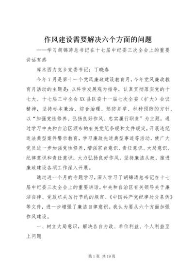 作风建设需要解决六个方面的问题.docx