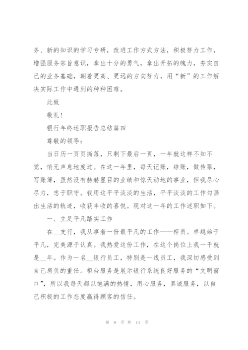 银行个人年终述职报告总结怎么写.docx