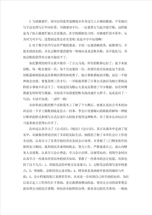 精选会计类实习报告范文7篇