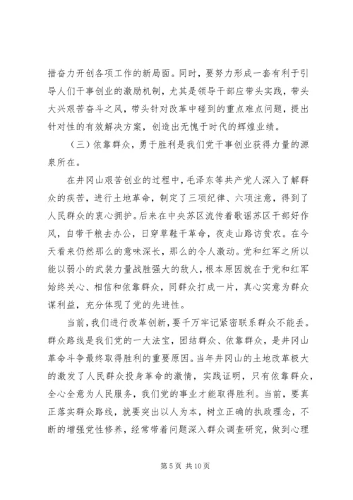 党员对照井冈山精神党性分析材料.docx