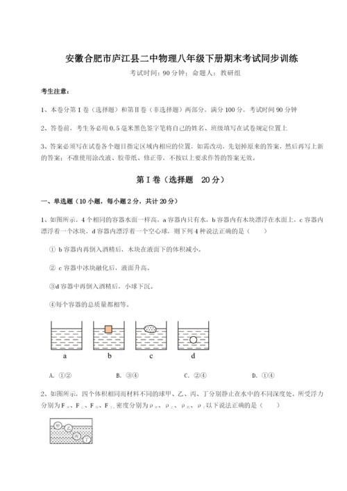 强化训练安徽合肥市庐江县二中物理八年级下册期末考试同步训练试题（详解）.docx