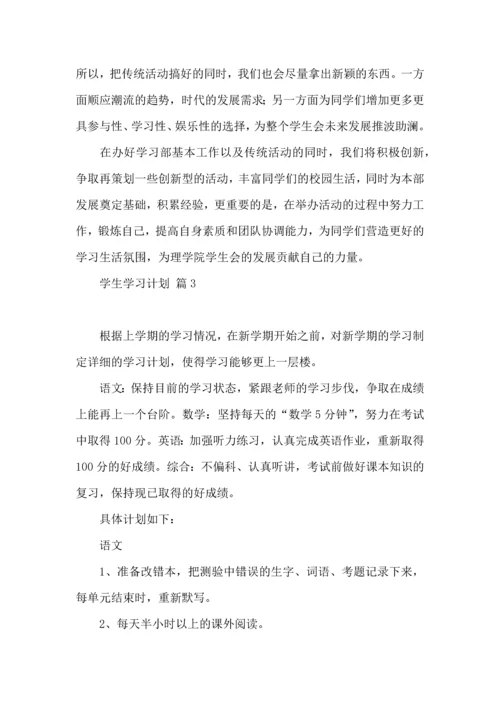 有关学生学习计划集合5篇.docx